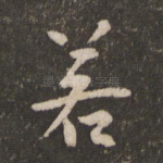 若