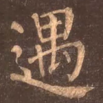 遇