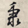 秉