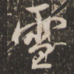 雪