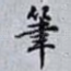筆