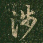 涉
