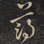 薄