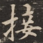 接