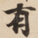 有