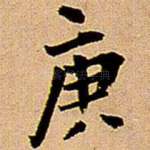 庚