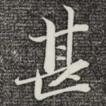 甚