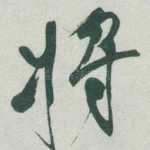 将