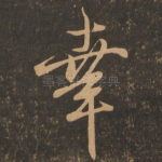 幸