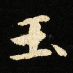 玉