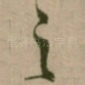 之