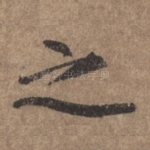 之