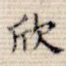欣