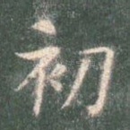 初