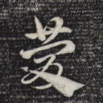 庆