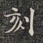 刻