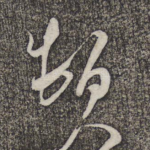 顿