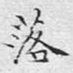 落