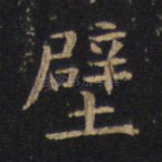 壁