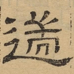 遄