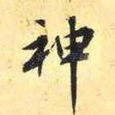 神