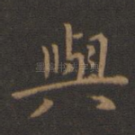 与