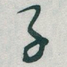 子