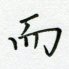 而