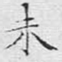 未