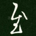 慰