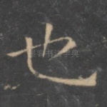 也