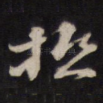 极