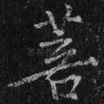 菩