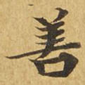 善