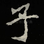 子