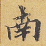 南