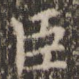 臣