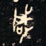 咸