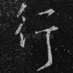 行