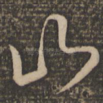 山
