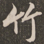 竹