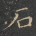 石