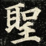 聖