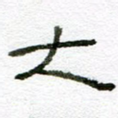 大
