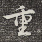 重