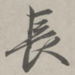 长