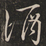 酒