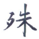 殊