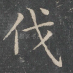 伐