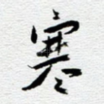 寒